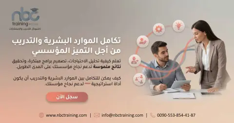 تكامل الموارد البشرية والتدريب من أجل التميز المؤسسي