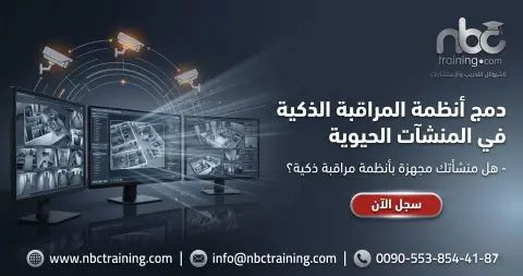دمج أنظمة المراقبة الذكية في المنشآت الحيوية