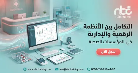 التكامل بين الأنظمة الرقمية والإدارية في المؤسسات الصحية