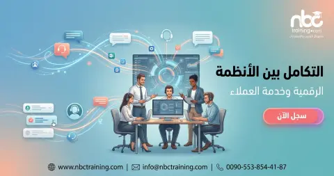 التكامل بين الأنظمة الرقمية وخدمة العملاء