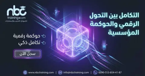 التكامل بين التحول الرقمي والحوكمة المؤسسية