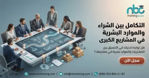 التكامل بين الشراء والموارد البشرية في المشاريع الكبرى