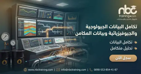 تكامل البيانات الجيولوجية والجيوفيزيائية وبيانات المكامن