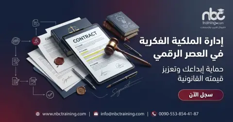 إدارة الملكية الفكرية في العصر الرقمي