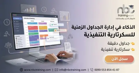 الذكاء في إدارة الجداول الزمنية للسكرتارية التنفيذية