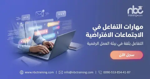 مهارات التفاعل في الاجتماعات الافتراضية