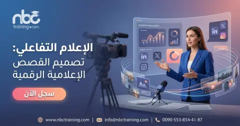 الإعلام التفاعلي: تصميم القصص الإعلامية الرقمية