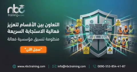 التعاون بين الأقسام لتعزيز فعالية الاستجابة السريعة
