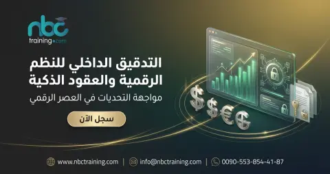 التدقيق الداخلي للنظم الرقمية والعقود الذكية