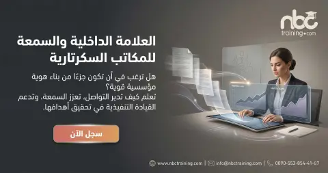 العلامة الداخلية والسمعة للمكاتب السكرتارية