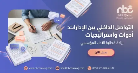 التواصل الداخلي بين الإدارات: أدوات واستراتيجيات