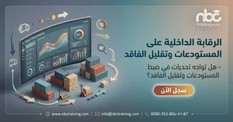 الرقابة الداخلية على المستودعات وتقليل الفاقد