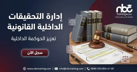 إدارة التحقيقات الداخلية القانونية