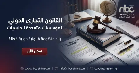 القانون التجاري الدولي للمؤسسات متعددة الجنسيات