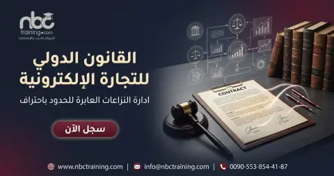 القانون الدولي للتجارة الإلكترونية
