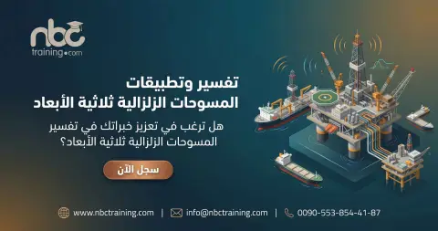 تفسير وتطبيقات المسوحات الزلزالية ثلاثية الأبعاد