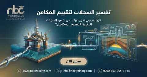 تفسير السجلات لتقييم المكامن
