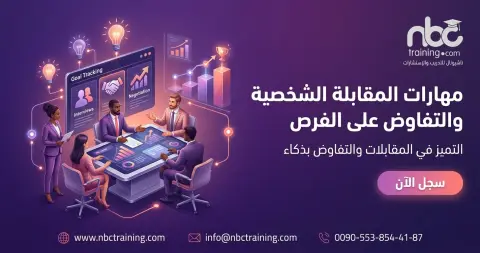 مهارات المقابلة الشخصية والتفاوض على الفرص