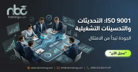 ISO 9001: التحديثات والتحسينات التشغيلية