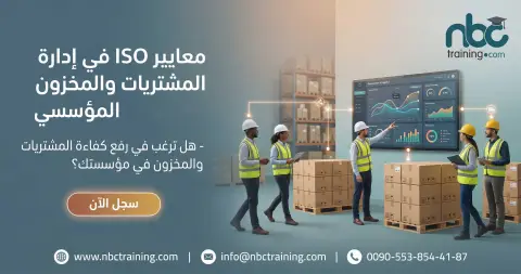 معايير ISO في إدارة المشتريات والمخزون المؤسسي