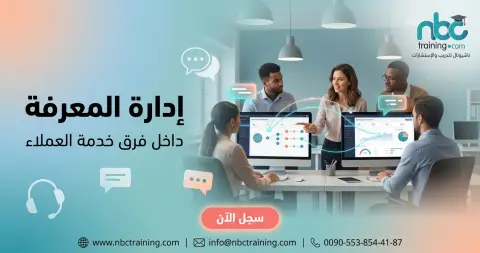 إدارة المعرفة داخل فرق خدمة العملاء