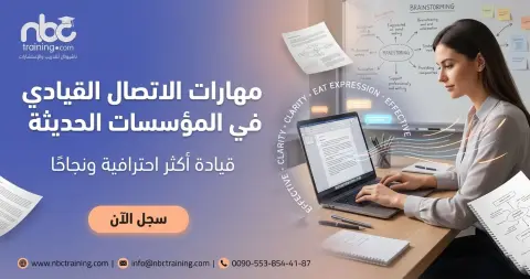 مهارات الاتصال القيادي في المؤسسات الحديثة
