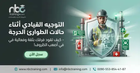 التوجيه القيادي أثناء حالات الطوارئ الحرجة