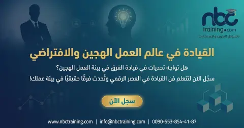 القيادة في عالم العمل الهجين والافتراضي