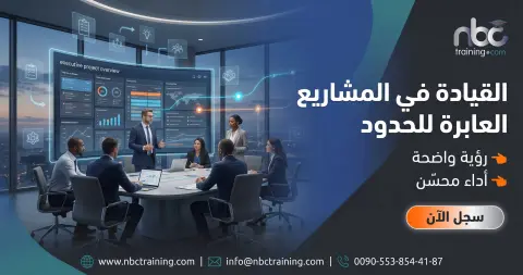 القيادة في المشاريع العابرة للحدود