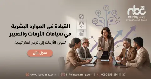 القيادة في الموارد البشرية في سياقات الأزمات والتغيير