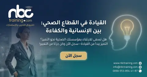 القيادة في القطاع الصحي: بين الإنسانية والكفاءة