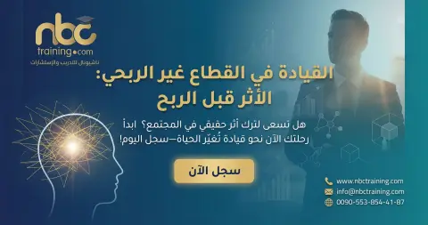 القيادة في القطاع غير الربحي: الأثر قبل الربح