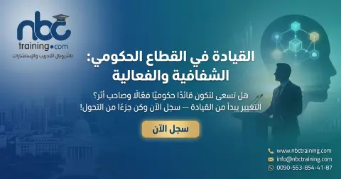 القيادة في القطاع الحكومي: الشفافية والفعالية