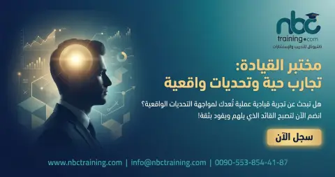 مختبر القيادة: تجارب حية وتحديات واقعية