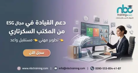 دعم القيادة في مجال ESG من المكتب السكرتاري