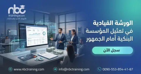 الورشة القيادية في تمثيل المؤسسة البنكية أمام الجمهور