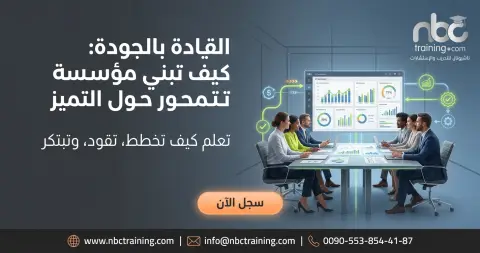 القيادة بالجودة: كيف تبني مؤسسة تتمحور حول التميز