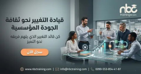 قيادة التغيير نحو ثقافة الجودة المؤسسية