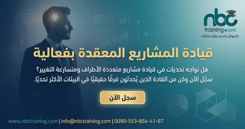 قيادة المشاريع المعقدة بفعالية