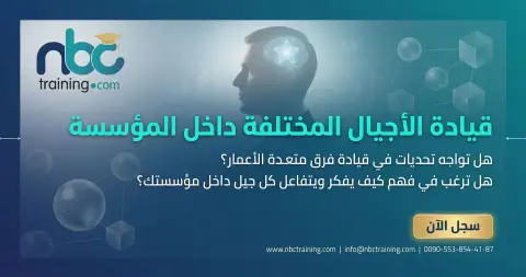 قيادة الأجيال المختلفة داخل المؤسسة