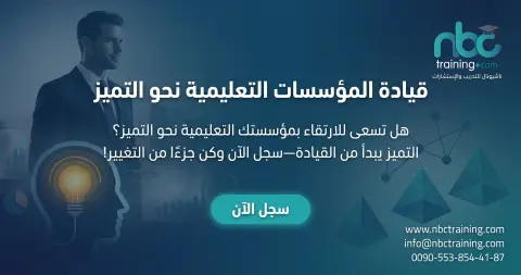 قيادة المؤسسات التعليمية نحو التميز