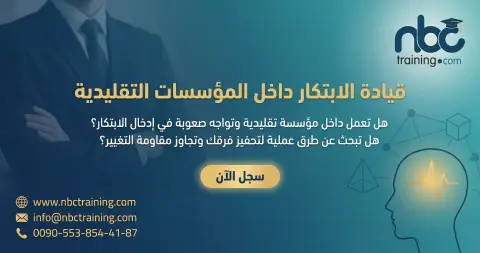 قيادة الابتكار داخل المؤسسات التقليدية