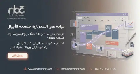 قيادة فرق السكرتارية متعددة الأجيال