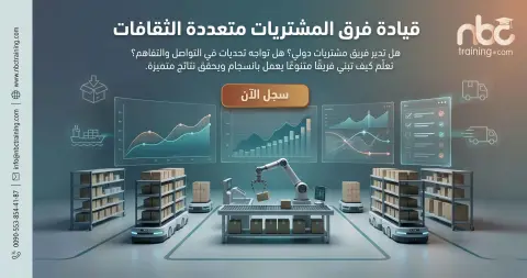 ورشة قيادة فرق المشتريات متعددة الثقافات