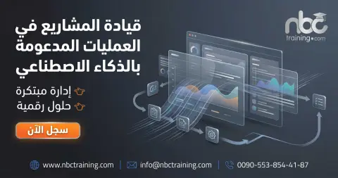قيادة المشاريع في العمليات المدعومة بالذكاء الاصطناعي
