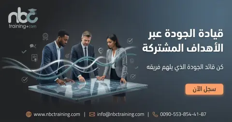 قيادة الجودة عبر الأهداف المشتركة