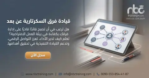 قيادة فرق السكرتارية عن بعد