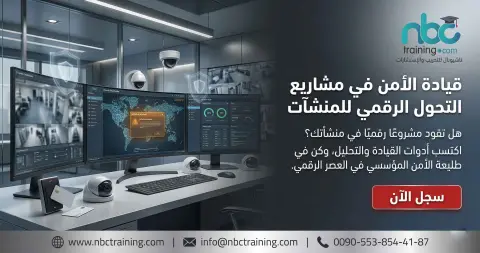 قيادة الأمن في مشاريع التحول الرقمي للمنشآت