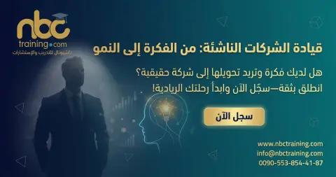 قيادة الشركات الناشئة: من الفكرة إلى النمو