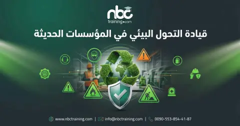قيادة التحول البيئي في المؤسسات الحديثة